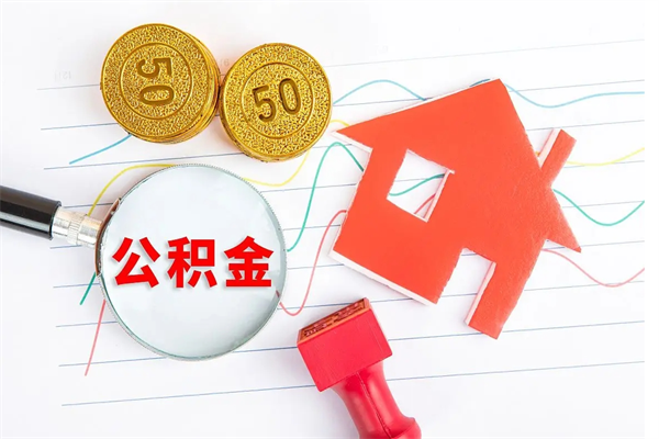 东台贵阳公积金怎么提取出来（贵阳的公积金怎么提取）