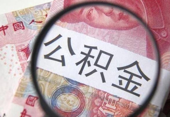 东台吉安住房公积金怎么提取（吉安县公积金提取规则）