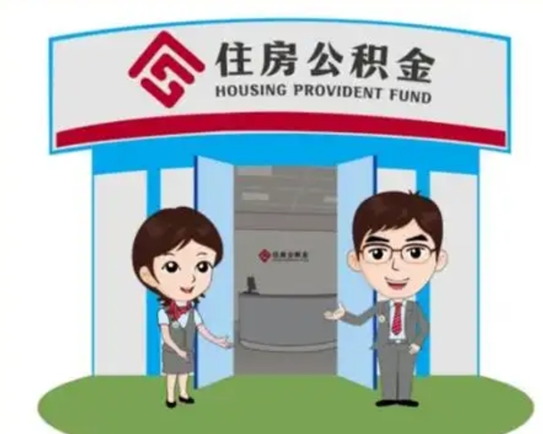 东台怎么把封存的住房公积金取出来（怎样取出封存状态的公积金）
